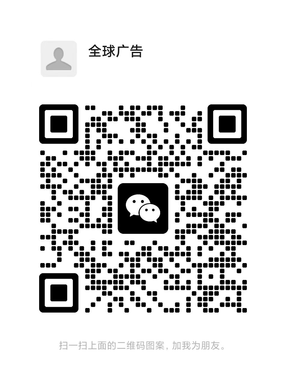 客服微信二维码 - Globe_Ads